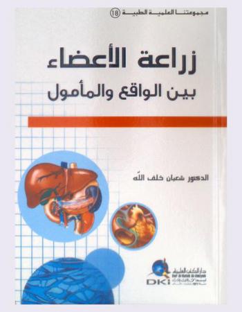  زراعة الأعضاء بين الواقع والمأمول =‪‪‪‪‪‪‪‪‪ Organ transplantation between situated and expected