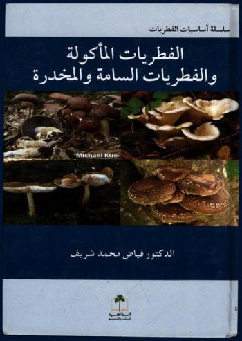  الفطريات المأكولة والفطريات السامة والمخدرة