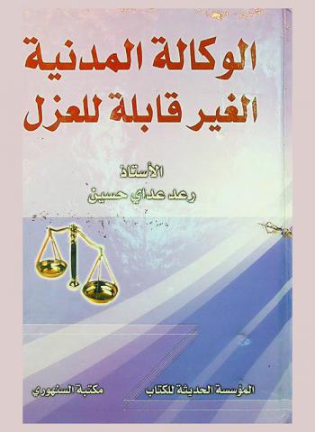  الوكالة المدنية الغير قابلة للعزل