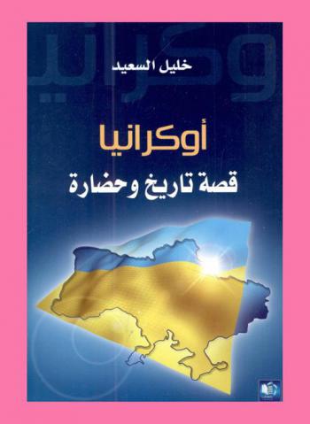  أوكرانيا : قصة تاريخ وحضارة