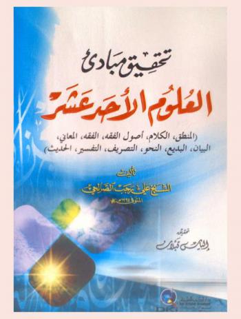  تحقيق مبادئ العلوم الأحد عشر /‪‪‪‪‪‪‪‪