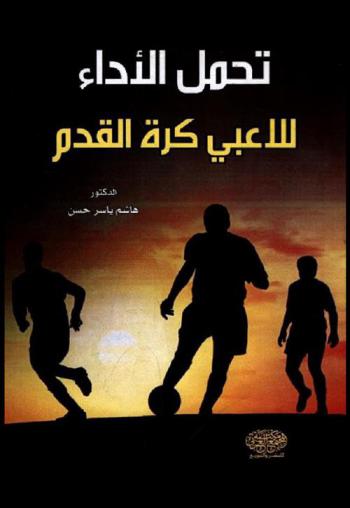 تحمل الأداء للاعبي كرة القدم