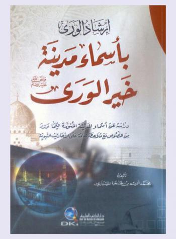  إرشاد الورى بأسماء مدينة خير الورى صلى الله عليه وسلم :‪‪‪‪‪‪‪‪‪ دراسة عن أسماء المدينة المنورة فيما ورد من النصوص مع ملاحظة هامة على الأحاديث النبوية = The names of the city of the prophet (pbuh) /‪‪‪‪‪‪‪‪