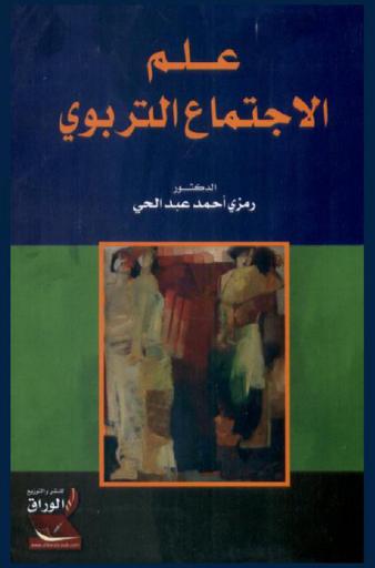  علم الاجتماع التربوي