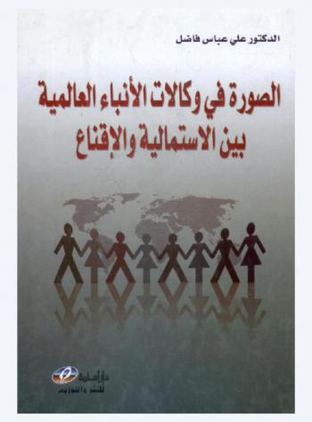  الصورة في وكالات الأنباء العالمية بين الاستمالية والإقناع