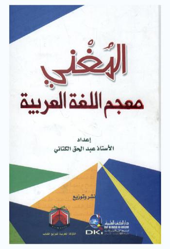  المغني : معجم اللغة العربية
