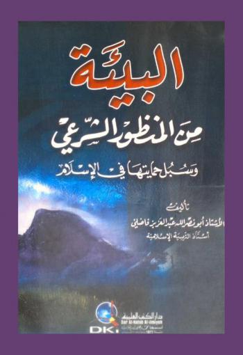  البيئة من المنظور الشرعي وسبل حمايتها في الإسلام /‪‪‪‪‪‪‪‪