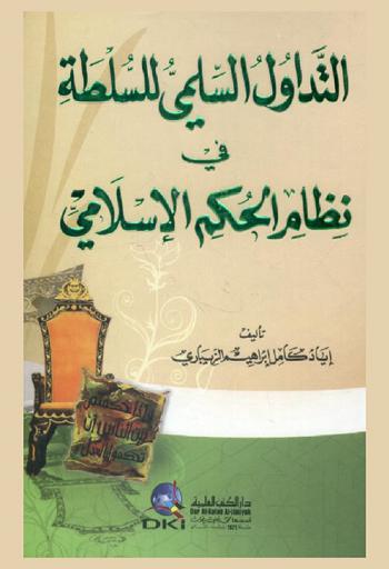 التداول السلمي للسلطة في نظام الحكم الإسلامي