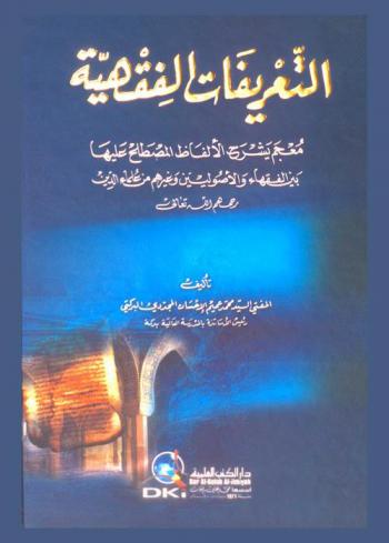  التعريفات الفقهية = The terms of the fiqh : معجم يشرح الألفاظ المصطلح عليها بين الفقهاء والأصوليين وغيرهم من علماء الدين رحمهم الله تعالى