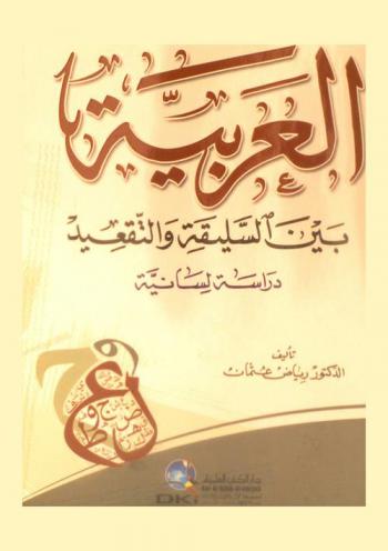 العربية بين السليقة والتقعيد : دراسة لسانية