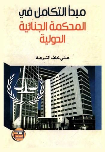  مبدأ التكامل في المحكمة الجنائية الدولية = Complimentarily principle in International Criminal Court
