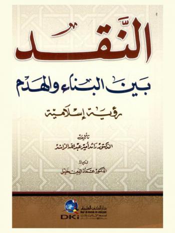 النقد بين البناء والهدم : رؤية إسلامية = Criticism between constructive and destructive : an islamic view