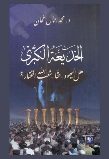  الخديعة الكبرى : هل اليهود. حقا. شعب الله المختار ؟