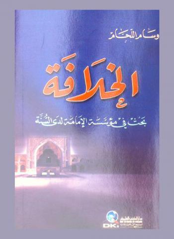  الخلافة :‪‪‪‪‪‪‪‪‪ بحث في مؤسسة الإمامة لدى السنة /‪‪‪‪‪‪‪‪