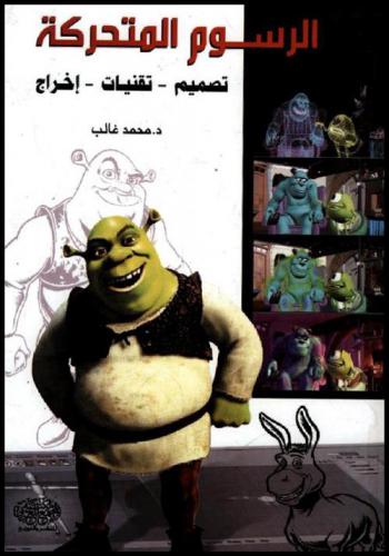  الرسوم المتحركة : (تصميم-تقنيات-إخراج)