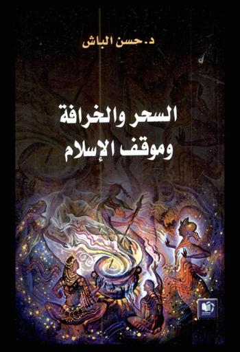  السحر والخرافة وموقف الإسلام