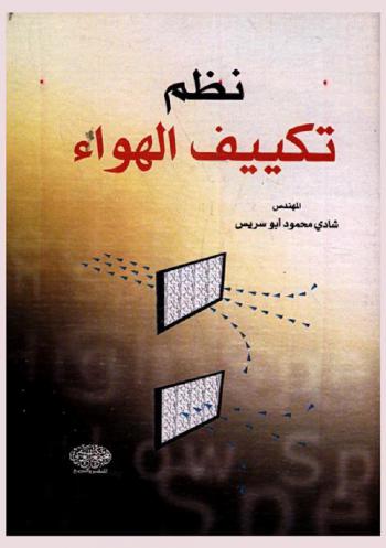  نظم تكييف الهواء