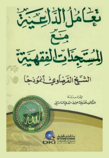  تعامل الداعية مع المستجدات الفقهية : الشيخ القرضاوي أنموذجا