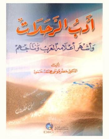  أدب الرحلات وأشهر أعلامه العرب ونتاجهم /‪‪‪‪‪‪‪‪