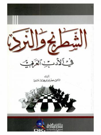 الشطرنج والنرد في الأدب العربي = Chess and dice in arabic literature