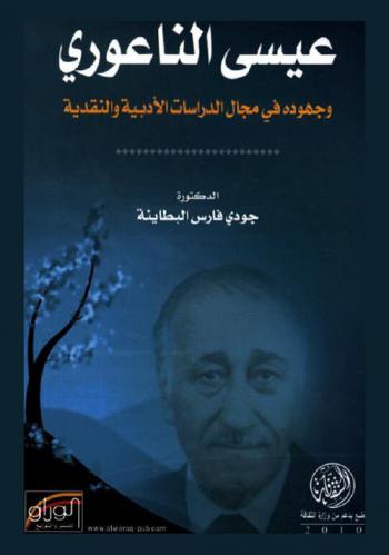  عيسى الناعوري وجهوده في مجال الدراسات الأدبية والنقدية
