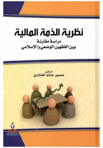  نظرية الذمة المالية : دراسة مقارنة بين الفقهين الوضعي والإسلامي