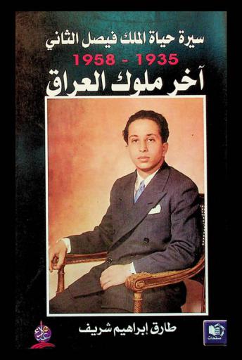  سيرة حياة الملك فيصل الثاني، 1935-1958 : آخر ملوك العراق