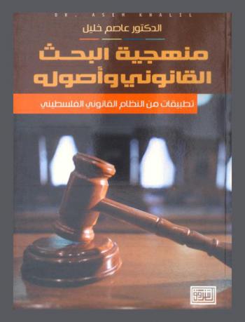  منهجية البحث القانوني وأصوله : تطبيقات من النظام القانوني الفلسطيني