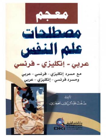  معجم مصطلحات علم النفس : عربي-إنكليزي-فرنسي
