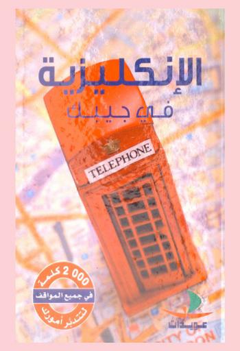 الإنكليزية في جيبك : 2000 كلمة في جميع المواقف لتتدبر أمورك
