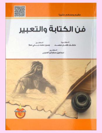 فن الكتابة والتعبير