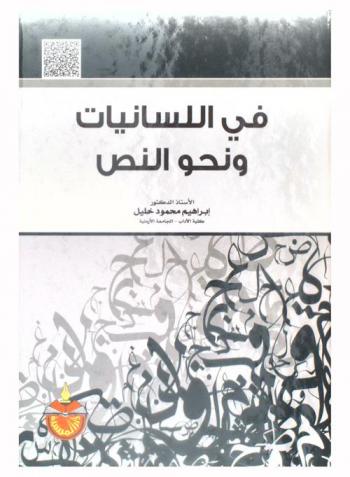  في اللسانيات ونحو النص