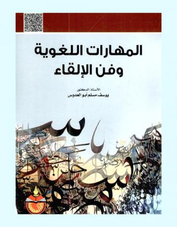  المهارات اللغوية وفن الإلقاء
