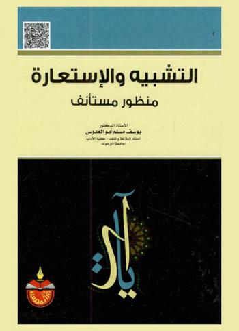 التشبيه والاستعارة : منظور مستأنف