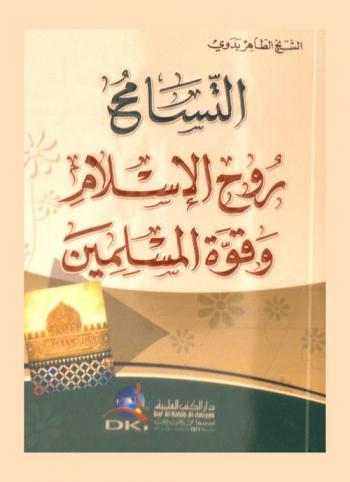  التسامح روح الإسلام وقوة المسلمين = De la femme cette perle