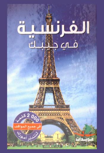 الفرنسية في جيبك : 2000 كلمة في جميع المناسبات لتدبير أمورك