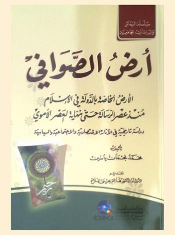  أرض الصوافي :‪‪‪‪‪‪‪‪‪ الأرض الخاصة بالدولة في الإسلام منذ عصر الرسالة حتي نهاية العصر الأموي : دراسة تاريخية في الآثار الاقتصادية والاجتماعية والسياسية = The land pertaining to the islamic state /‪‪‪‪‪‪‪‪