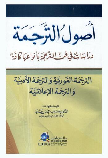  أصول الترجمة :‪‪‪‪‪‪‪‪‪ دراسات في فن الترجمة بأنواعها كافة (الترجمة الفورية والأدبية والإعلانية) /‪‪‪‪‪‪‪‪