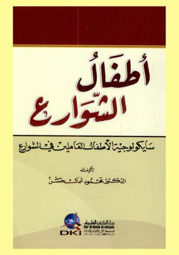  أطفال الشوارع :‪‪‪‪‪‪‪‪‪ سايكولوجية الأطفال العاملين في الشوارع /‪‪‪‪‪‪‪‪