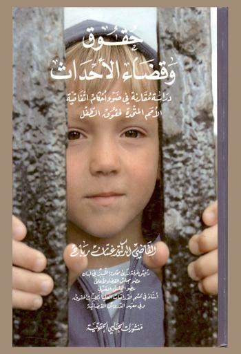  حقوق وقضاء الأحداث : دراسة مقارنة في ضوء أحكام اتفاقية الأمم المتحدة لحقوق الطفل