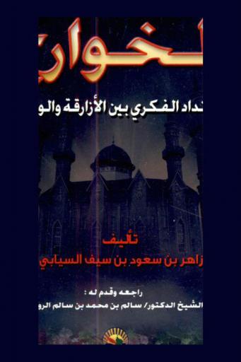  الخوارج : الامتداد الفكري بين الأزارقة والوهابية