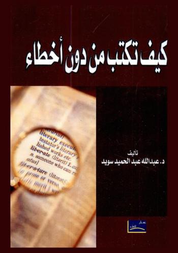  كيف تكتب من دون أخطاء