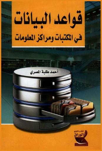  قواعد البيانات في المكتبات ومراكز المعلومات