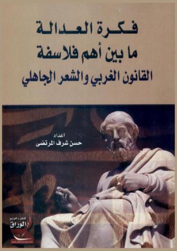  فكرة العدالة ما بين أهم فلاسفة القانون الغربي والشعر الجاهلي