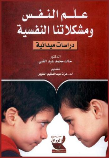  علم النفس ومشكلاتنا النفسية : \دراسات ميدانية\