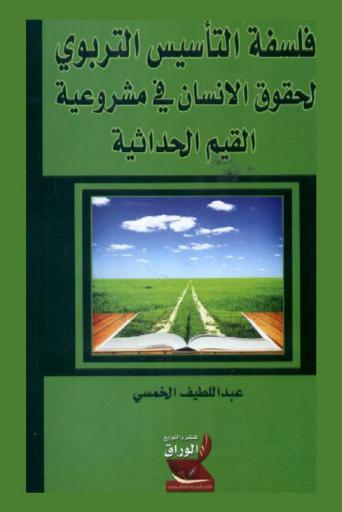 فلسفة التأسيس التربوي لحقوق الإنسان في مشروعية القيم الحداثية