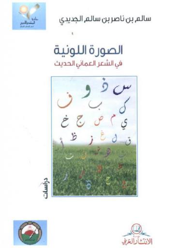 الصورة اللونية في الشعر العماني الحديث