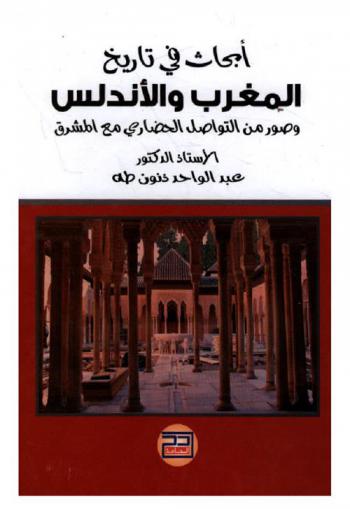  أبحاث في تاريخ المغرب والأندلس وصور من التواصل الحضاري مع المشرق