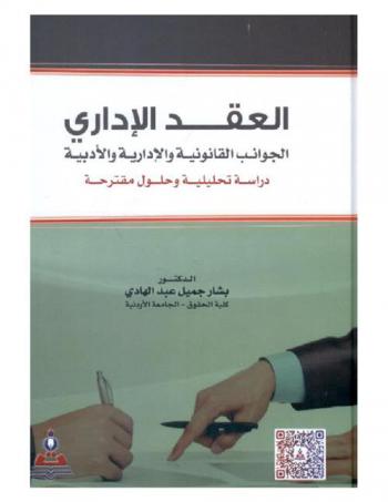  العقد الإداري : الجوانب القانونية والإدارية والأدبية : دراسة تحليلية وحلول مقترحة = The administrative contract : the legal administrative and moral aspects an analytical study and suggested solutions