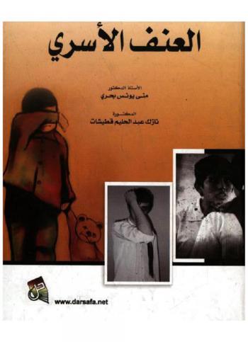  العنف الأسري